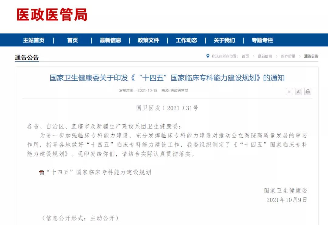 国家卫生健康委关于印发《“十四五”国家临床专科能力建设规划》的通知 国家卫生健康委关于印发《“十四五”国家临床专科能力建设规划》的通知