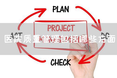 医院质量管理包括哪些方面(图1) 医院质量管理包括哪些方面(图1)