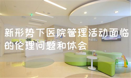 医院管理过程中的伦理思考(图1)