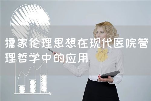 儒家伦理思想在现代医院管理哲学中的应用(图1) 儒家伦理思想在现代医院管理哲学中的应用(图1)