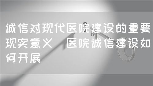 谈医院“诚信”建设(图1) 谈医院“诚信”建设(图1)