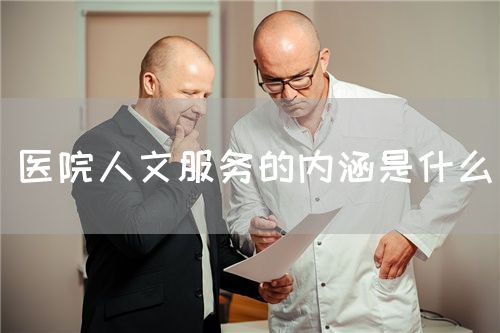医院人文服务的内涵是什么(图1) 医院人文服务的内涵是什么(图1)