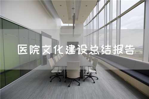医院文化建设总结报告(图1) 医院文化建设总结报告(图1)