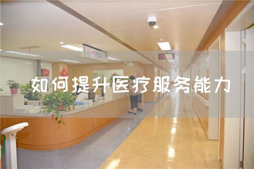 如何提升医疗服务能力(图1)