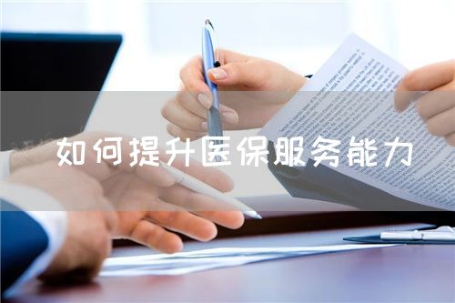 如何提升医保服务能力(图1) 如何提升医保服务能力(图1)