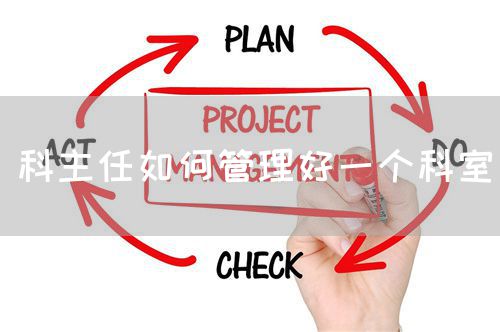 科主任如何管理好一个科室(图1) 科主任如何管理好一个科室(图1)