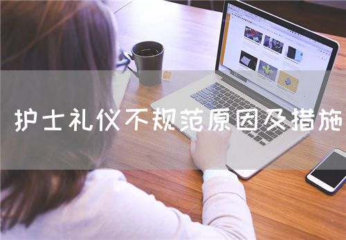 护士礼仪不规范原因及措施(图1) 护士礼仪不规范原因及措施(图1)