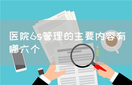 医院6s管理的主要内容有哪六个(图1) 医院6s管理的主要内容有哪六个(图1)