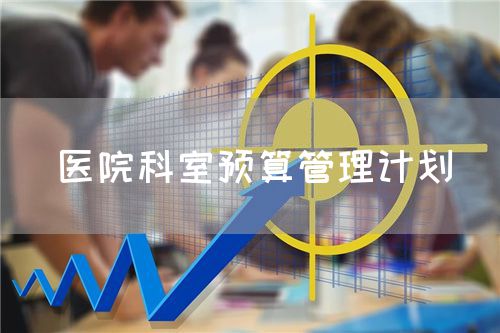 医院科室预算管理计划(图1) 医院科室预算管理计划(图1)