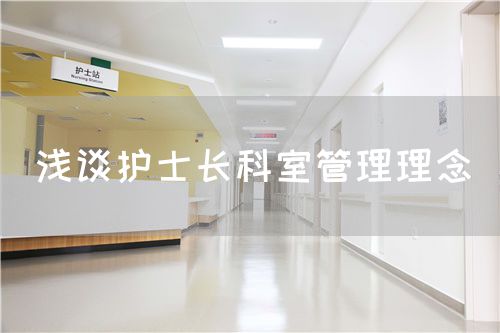 浅谈护士长科室管理理念(图1) 浅谈护士长科室管理理念(图1)