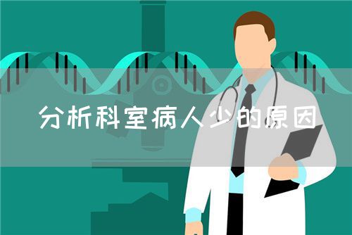 分析科室病人少的原因(图1) 分析科室病人少的原因(图1)