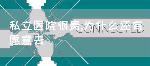 私立医院很贵,为什么还有愿意去(图1) 私立医院很贵,为什么还有愿意去(图1)
