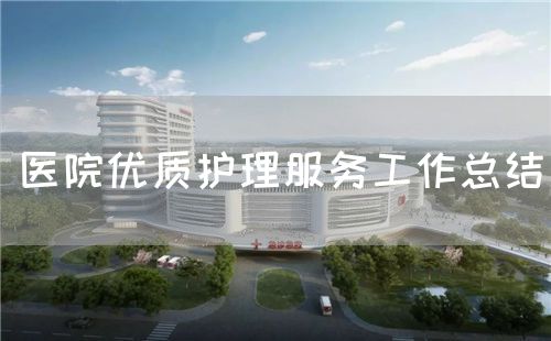 医院优质护理服务工作总结(图1) 医院优质护理服务工作总结(图1)