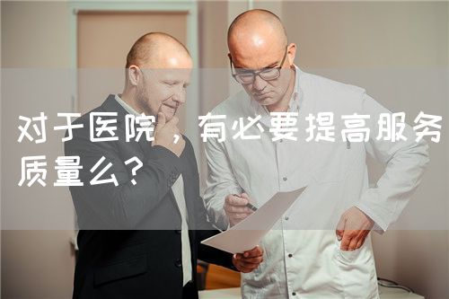 对于医院，有必要提高服务质量么？(图1)