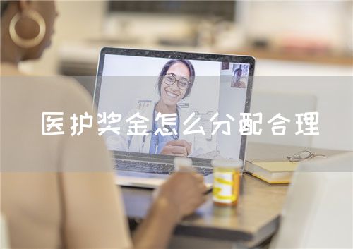 医护奖金怎么分配合理(图1) 医护奖金怎么分配合理(图1)