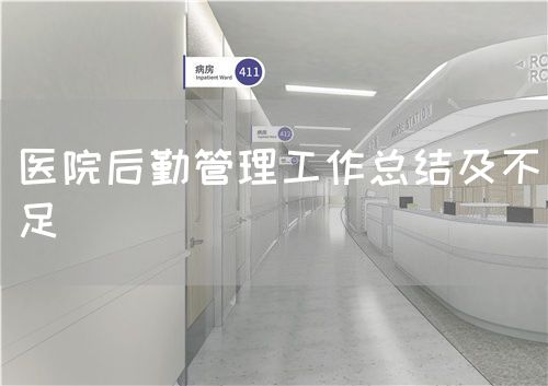 医院后勤管理工作总结及不足(图1) 医院后勤管理工作总结及不足(图1)