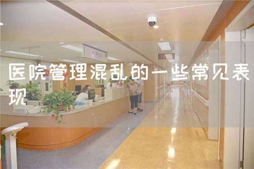 医院管理混乱的一些常见表现(图1) 医院管理混乱的一些常见表现(图1)