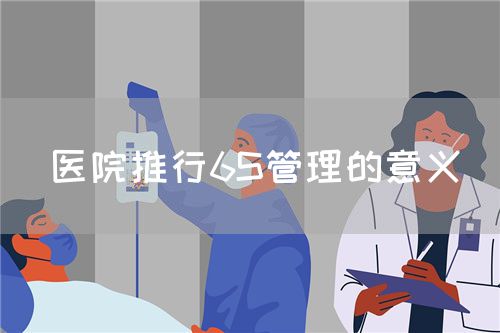 医院推行6S管理的意义(图1) 医院推行6S管理的意义(图1)