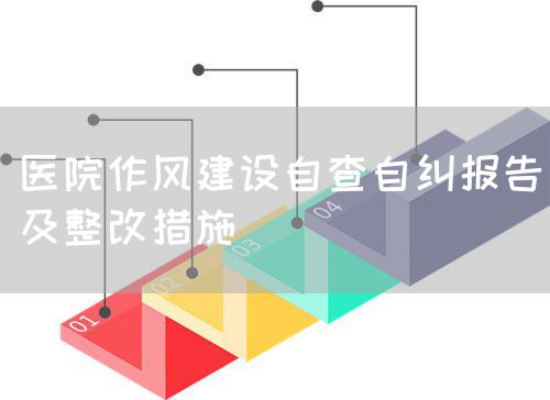 医院作风建设自查自纠报告及整改措施(图1)
