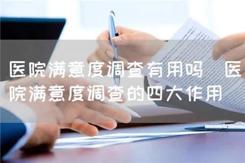 医院满意度调查有用吗(医院满意度调查的四大作用)(图1) 医院满意度调查有用吗(医院满意度调查的四大作用)(图1)