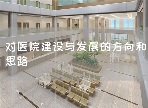 对医院建设与发展的方向和思路(图1) 对医院建设与发展的方向和思路(图1)