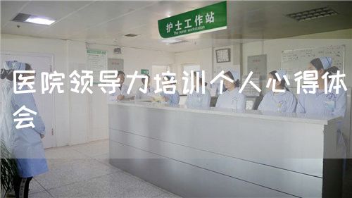 医院领导力培训个人心得体会(图1) 医院领导力培训个人心得体会(图1)