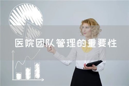 医院团队管理的重要性(图1)