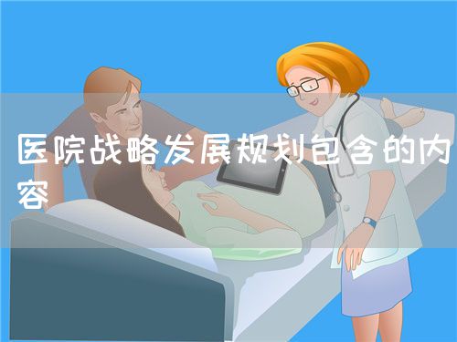 医院战略发展规划包含的内容(图1)