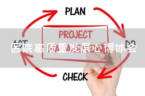 医院高质量发展心得体会(图1) 医院高质量发展心得体会(图1)