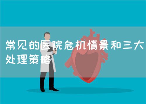 常见的医院?；榫昂腿蟠聿呗?图1)