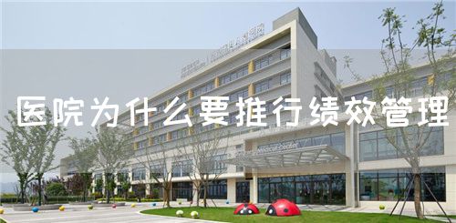 医院为什么要推行绩效管理(图1)