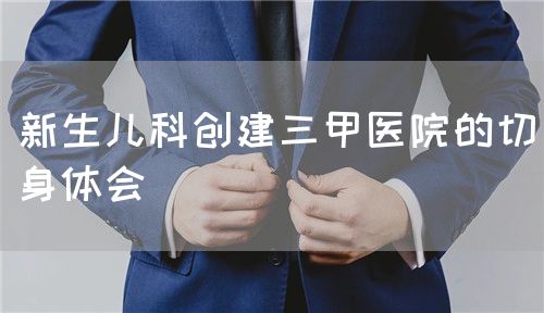 新生儿科创建三甲医院的切身体会(图1) 新生儿科创建三甲医院的切身体会(图1)