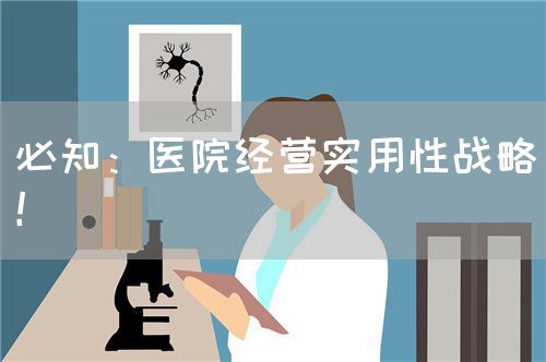 必知：医院经营实用性战略！(图1)