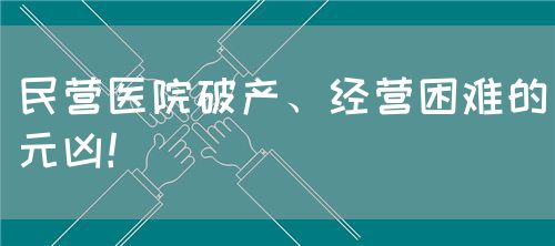 民营医院破产、经营困难的元凶！(图1)