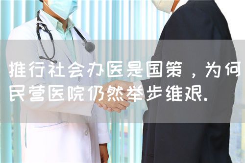 推行社会办医是国策，为何民营医院仍然举步维艰.(图1)