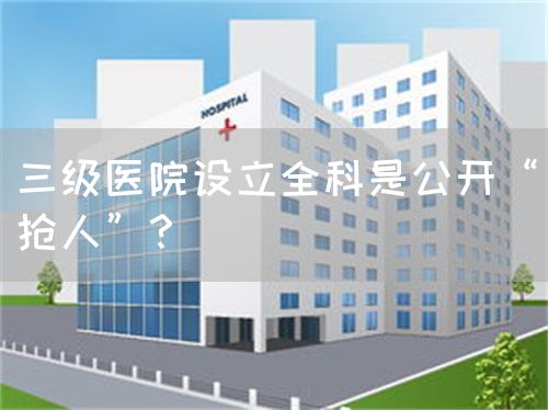 三级医院设立全科是公开“抢人”？(图1)