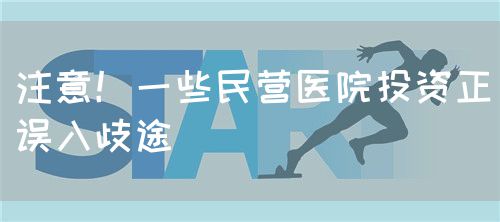 注意！一些民营医院投资正误入歧途(图1)