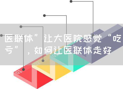医联体”让大医院感觉“吃亏”，如何让医联体走好(图1)