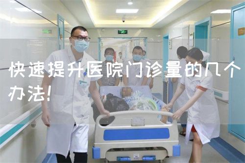 快速提升医院门诊量的几个办法！(图1)