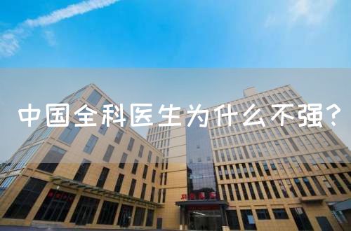 中国全科医生为什么不强？(图1)