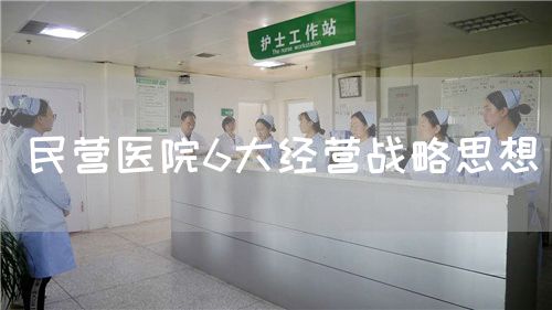 民营医院6大经营战略思想(图1)