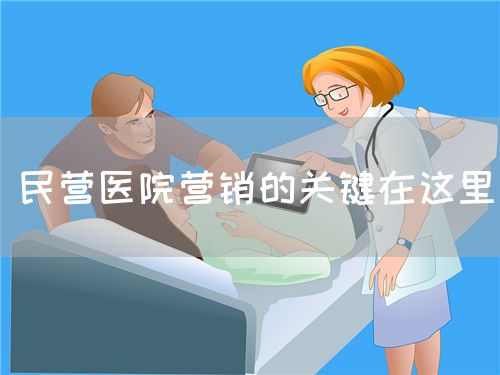 民营医院营销的关键在这里(图1)