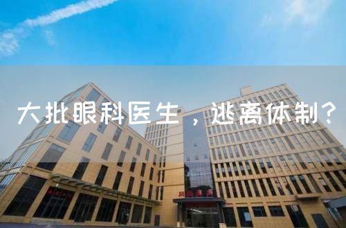 大批眼科医生，逃离体制？(图1)