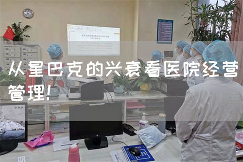 从星巴克的兴衰看医院经营管理！(图1)