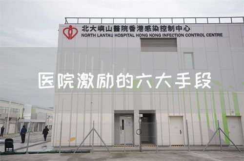 医院激励的六大手段(图1)