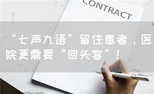 “七声九语”留住患者，医院更需要“回头客”！(图1)