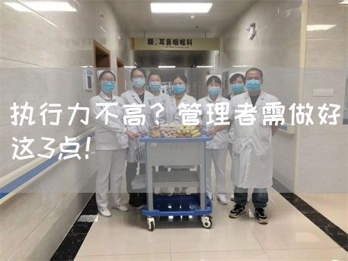 执行力不高？管理者需做好这3点！(图1)