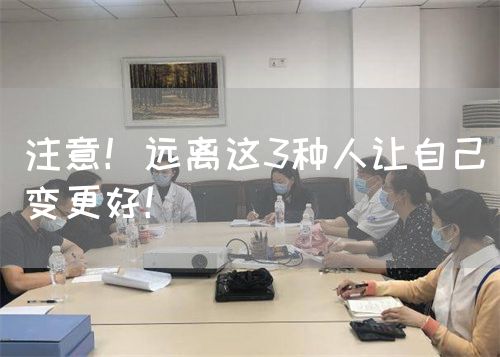 注意！远离这3种人让自己变更好！(图1)