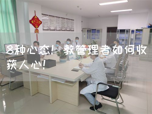 8种心态！教管理者如何收获人心！(图1)