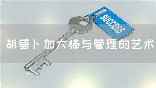 胡萝卜加大棒与管理的艺术(图1)